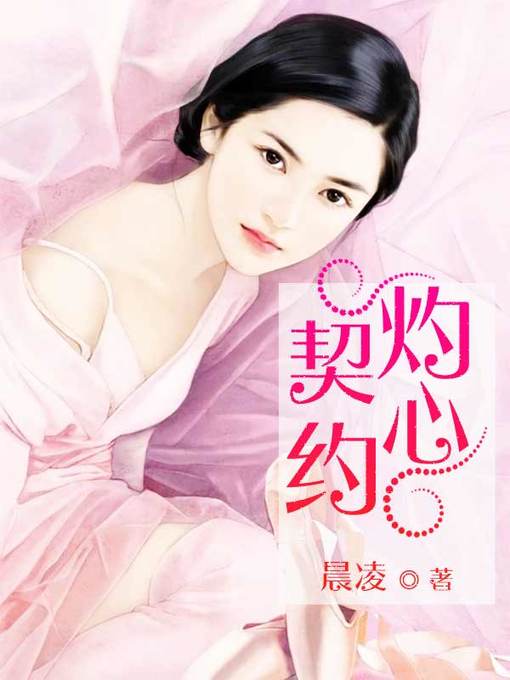 Title details for 灼心契约（套装共三册） by 晨凌 - Available